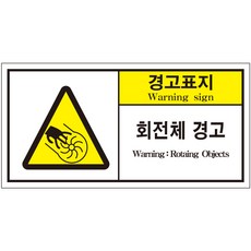 회전체 경고 2가지언어 산업안전스티커 라벨(한국어＋영어)