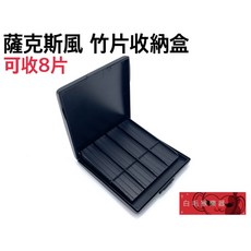 SOLO 薩克斯風/豎笛/單簧管竹片收納盒 (可裝8片) - ABS材質竹片夾 | 白毛猴樂器, 1個