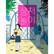 [위즈덤하우스] [가을책방] 상처 놀이, 상세 설명 참조, 상세 설명 참조, 상세 설명 참조