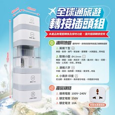 全球通 萬國轉換插頭 旅遊 小體積 攜帶方便, 1個, 組合款-轉接插頭組