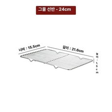 튀김기거치대 기름 바베큐 제거대 튀김 식빵, 304줄 메시 21.6x15.5x1.5 23.6 호환, 기본 색상
