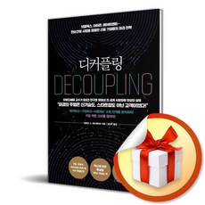 디커플링 / 책 도서 (사은품 증 정)