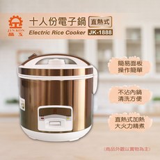 晶工牌 Jinkon 十人份電子鍋 JK-1888
