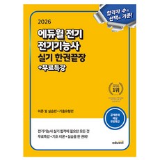 에듀윌 2026 전기기능사 실기 한권끝장 + 무료특강 + 모범답안, 반양장 반양장