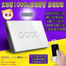 《AS14》大功率 遙控版 觸控開關 遙控器 玻璃開關 無線觸控 智慧開關 可搭配博聯Rm Pro控制器, 1個, 白色四切遙控款