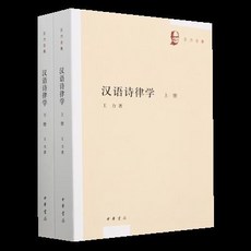 正版 漢語詩律學(上下)/王力全集 舊時光 全面解析 詩詞格律, 王力全集