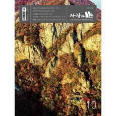사람과 산 10월호 2026년 잡지, 사람과산, 사람과산 편집부, 9771228622008