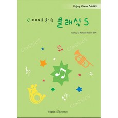 musiceduventure 피아노로 즐기는 클래식 5+사은품