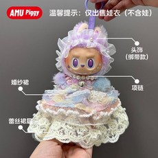 팝마트 라부부 콜라옷 인형옷 꾸미기, 보라웨딩드레스+진주장식+목걸이+레이스스커트(4종)