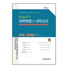 Kuhn의 과학혁명과 과학교육, 교육과학사
