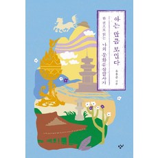 아는 만큼 보인다:한 권으로 읽는 나의 문화유산답사기, 창비, 아는 만큼 보인다, 유홍준(저), 창비
