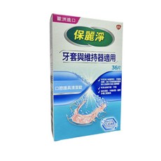 保麗淨 清潔錠 牙套與維持器適用 36錠, 1個