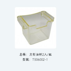 方形油杯 2入/組, 2個