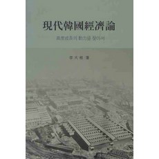 HanulAcademy 現代韓國經濟論：尋找高速成長的動力, 李大根 著