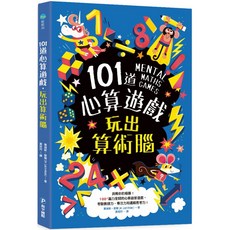 和平國際 101道心算遊戲-玩出算術腦, 詳見包裝