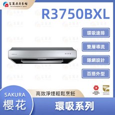 富爾康 SAKURA 櫻花 環吸系列除油煙機 強力吸油煙 靜音設計, 1個, R3750BXL