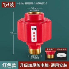 精選 電熱水器配件防電墻 通用型隔電墻 防觸電保護 安全接頭, 1個, 防電牆紅__加厚款__單個裝