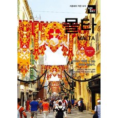 旅遊日誌 馬爾他(2021~2022)：地中海的小寶石, 趙大賢鄭德鎮, Now出版社