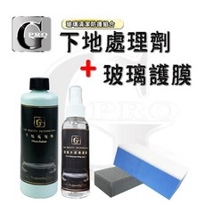 gpro美車達人 玻璃護理組合，下地除理劑250ML，玻璃防水護膜100ML，鍍膜磚，輕鬆去除油膜，安全駕駛, 1個