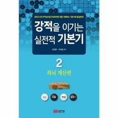 강적을 이기는 실전적 기본기 2 - 좌뇌 계산편, 성안당, 김일환,이하림