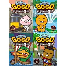 [전집] 세계역사문화체험 학습만화 : GOGO 카카오프렌즈 36-39권 세트 (전 4권) : 세계역사문화학습만화 세계역사학습만화책 고고카카오프랜즈 카카오프렌즈그림책 세계역사그림책, 아울북(전집)