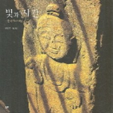 光與時間：韓國的摩崖佛, 눈빛, 鄭亮根 著