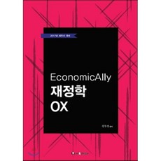 EconomicAlly재정학 OX(2017):세무사 대비, 로앤오더(LAW&ORDER)