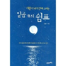 서른이 되기 전에 그리는 일곱 개의 쉼표, 21세기북스, 전병국 저