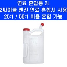 2.5L 오일 보관통 2행정 4행정 휘발유 엔진 연료 용기 희석통, 1개