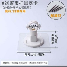 免打孔窗簾杆固定夾 適用外徑20毫米, 離牆4.8釐米,#25窗簾杆吊卡 白牆用配牆釘 1個
