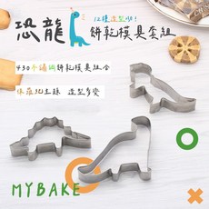 麥焙 恐龍餅乾模具12件套組 - 侏儸紀主題 403不鏽鋼 餅乾/甜點烘焙用具, 1個, 恐龍餅乾模具套組
