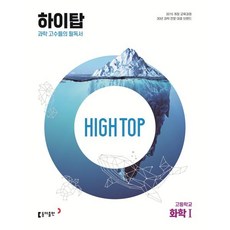High Top(하이탑) 고등학교 화학 1 (2025년), 화학1, 전학년