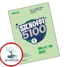 절대어휘 5100 1, 다락원