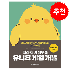 따라 하며 배우는 유니티 게임 개발 + 쁘띠수첩 증정, 한빛미디어, 아라카와 다쿠야