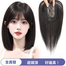 臺灣出貨 真髮片 女生一片式頭頂補髮片 真髮全真人髮 增髮量蓬鬆遮白髮 劉海髮片, 8X12-20厘米-深棕色, 1個