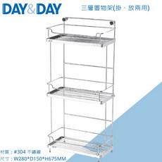 DAY&DAY 三層置物架(掛、放兩用) ST2296S-3H 日日 304不鏽鋼, 1個