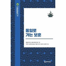 통일로 가는 보훈(보훈문화총서5), 모시는사람들, 9791166290145