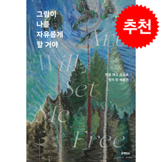 그림이 나를 자유롭게 할 거야 + 쁘띠수첩 증정, 블랙피쉬, 이소영