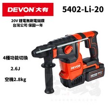 大有DEVON 5402-Li-20 無刷三用鎚鑽 20V 2.6J 免出力, 1個, 單主機