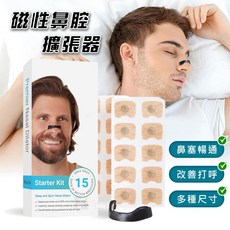 鼻腔擴張器 改善鼻塞 呼吸暢通 防打呼鼻貼 四種尺寸, 1個, 鼻擴張呼吸器【含磁貼片共30片】