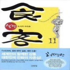 [개똥이네][중고-상] 식객 11