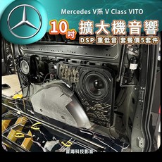 賓士 V系 V class VITO 專車專用10吋超低音 DSP擴大機 重低音 音響升級, 1個