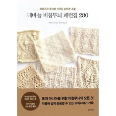 대바늘 비침무늬 패턴집 280:280가지 무늬와 11가지 손뜨개 소품, 한스미디어, 9791160075465, 일본보그사 저/남궁가윤 역