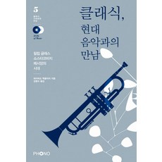 클래식 현대음악과의 만남:필립 글래스 쇼스타코비치 메시앙의 시대, 포노(PHONO), 데이비드 맥클리리 저/김형수 역