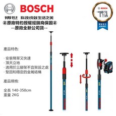 BOSCH 雷射水平儀/測距儀用 兩分牙高低伸縮桿 1.4-3.5米 BT 350，德國原廠製造，鋁合金材質輕巧堅固, 1個