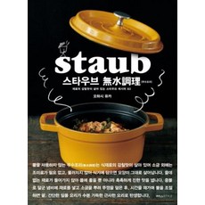 스타우브 무수조리, 오하시유카, 윌스타일