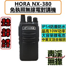 HORA NX-380 無線電對講機, 1個