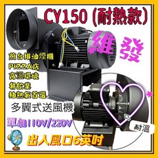 CY150 多翼式送風機 (耐熱款) 適用高溫環境、餐飲業、PIZZA店, 220V
