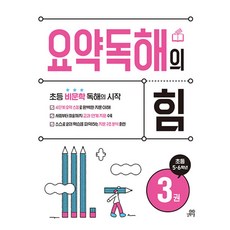 요약독해의 힘 3:초등 5 · 6학년, 요약독해의 힘 3, 기적학습연구소(저), 길벗스쿨, 초등5학년