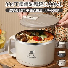 304不鏽鋼泡麵碗1100ML附瀝水孔手機支架蓋大容量隔熱防燙學生上班族, 卡其, 1個